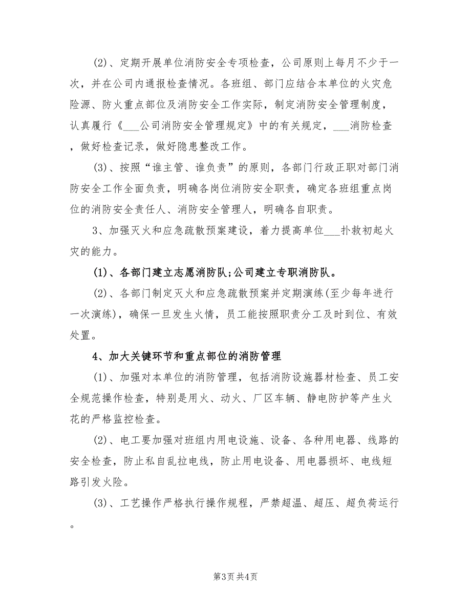 2022年企业消防安全工作计划.doc_第3页