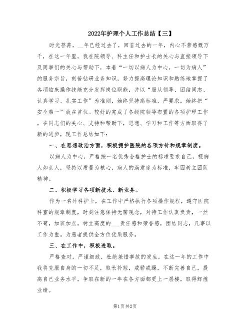 2022年护理个人工作总结三.doc