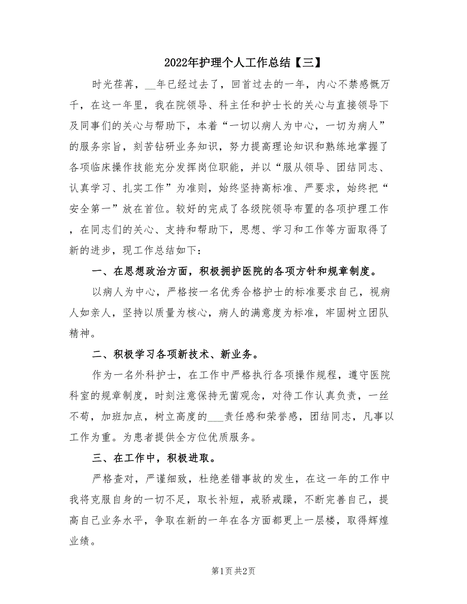 2022年护理个人工作总结三.doc_第1页