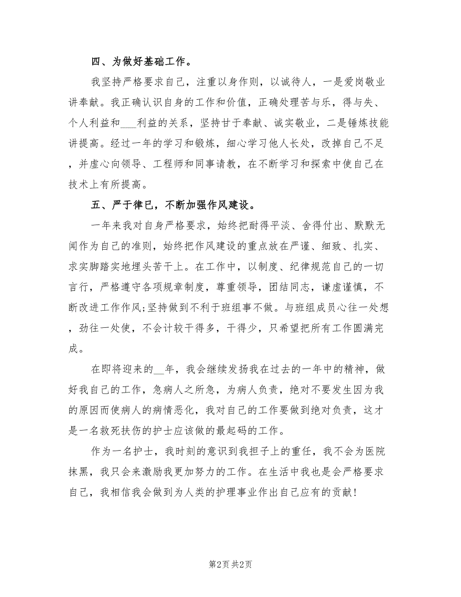 2022年护理个人工作总结三.doc_第2页