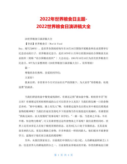 2022年世界粮食日主题2022世界粮食日演讲稿大全.doc