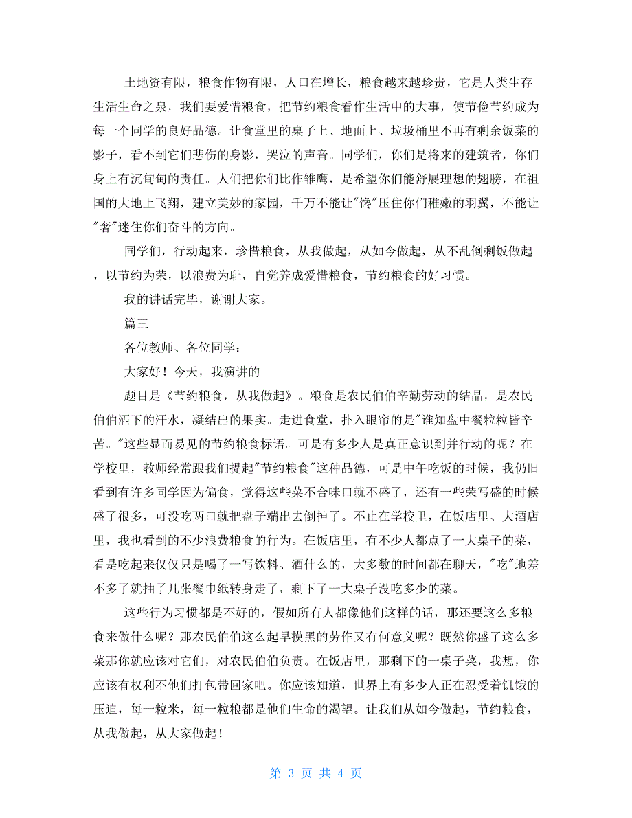 2022年世界粮食日主题2022世界粮食日演讲稿大全.doc_第3页