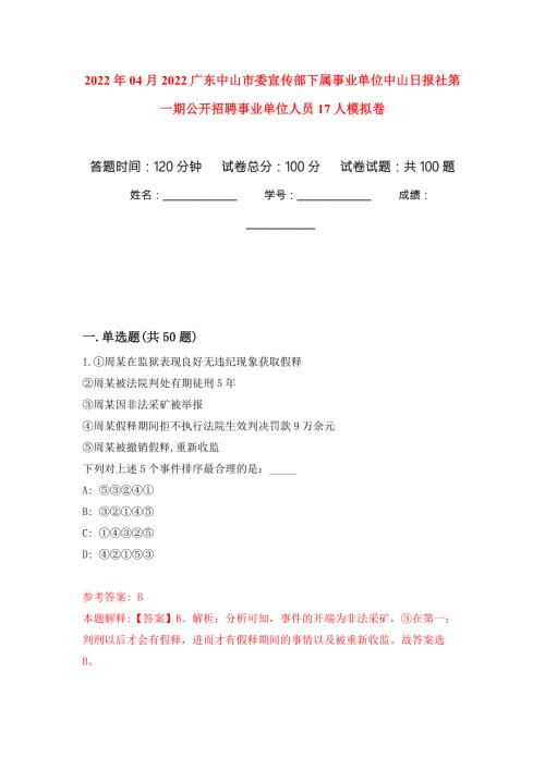 2022年04月2022广东中山市委宣传部下属事业单位中山日报社第一期公开招聘事业单位人员17人练习题及答案第9版.docx