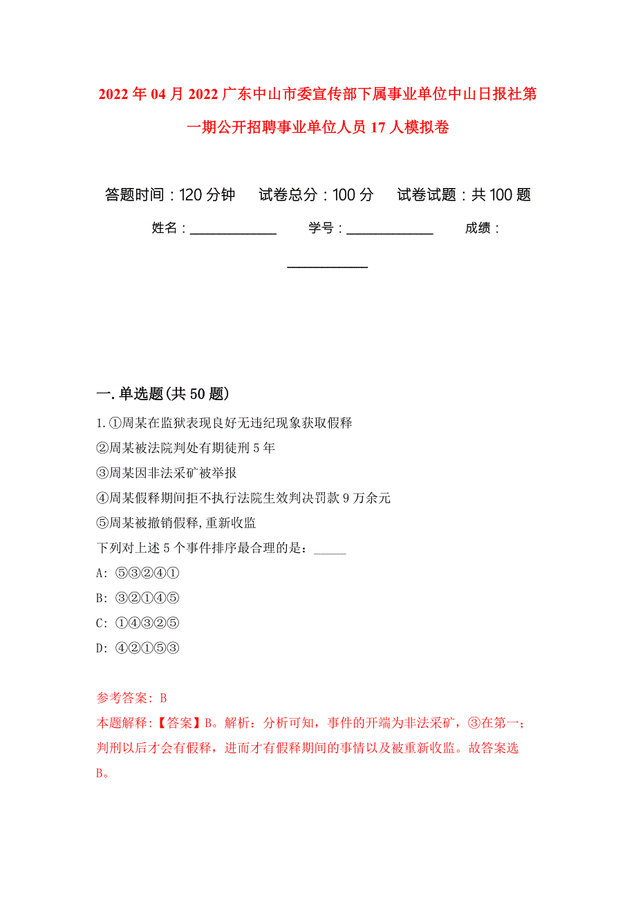 2022年04月2022广东中山市委宣传部下属事业单位中山日报社第一期公开招聘事业单位人员17人练习题及答案第9版.docx_第1页