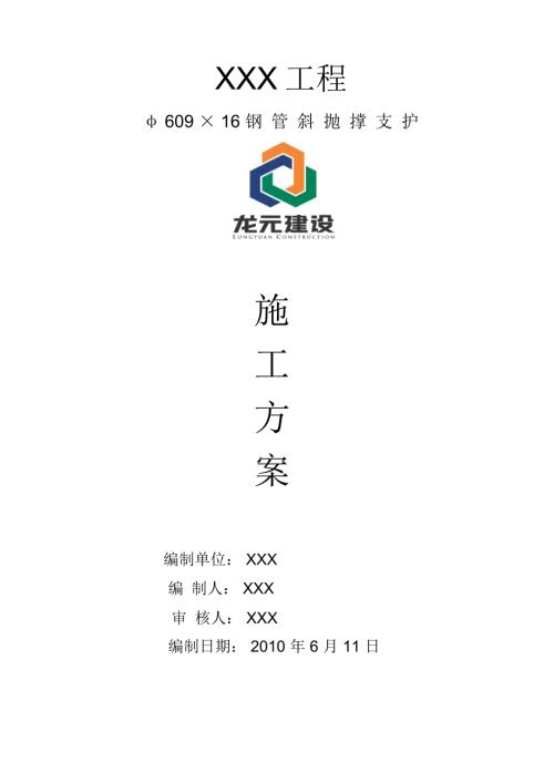 xx工程60916钢管斜抛撑支护施工方案.docx