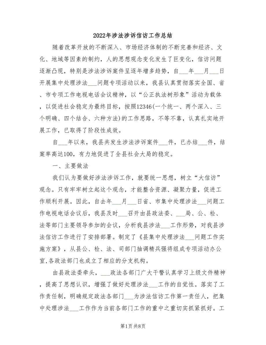 2022年涉法涉诉信访工作总结.doc_第1页