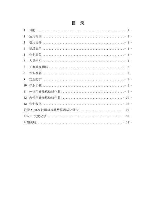 ZDJ9转辙机维修作业指导书.doc