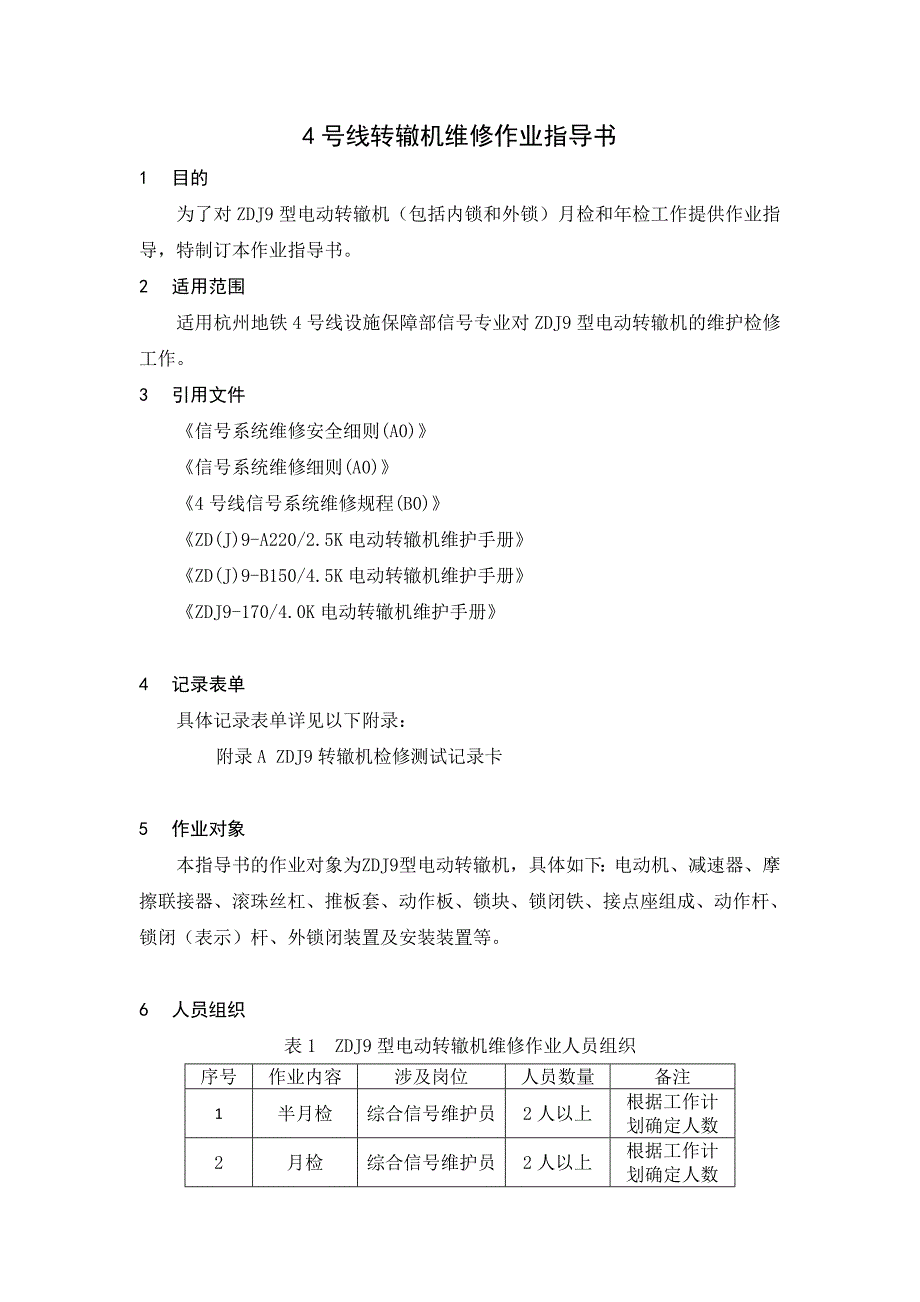 ZDJ9转辙机维修作业指导书.doc_第2页