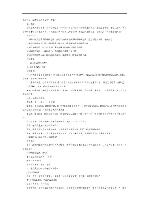 睡觉的动物PPT课件教案图片参考教案.docx