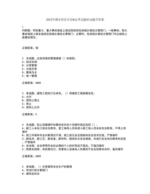 2022年湖北省安全员B证考试题库试题含答案48.docx