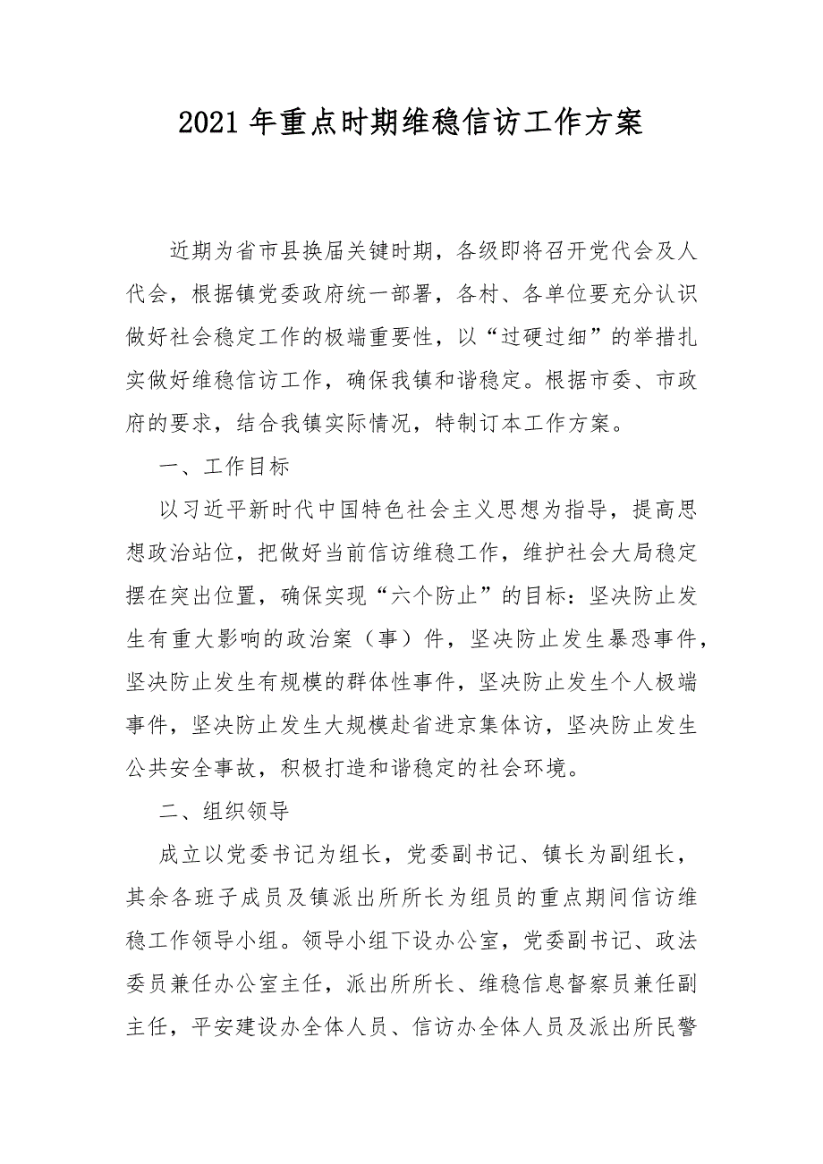 2021年重点时期维稳信访工作方案.docx_第1页