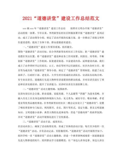2021道德讲堂建设工作总结范文.doc