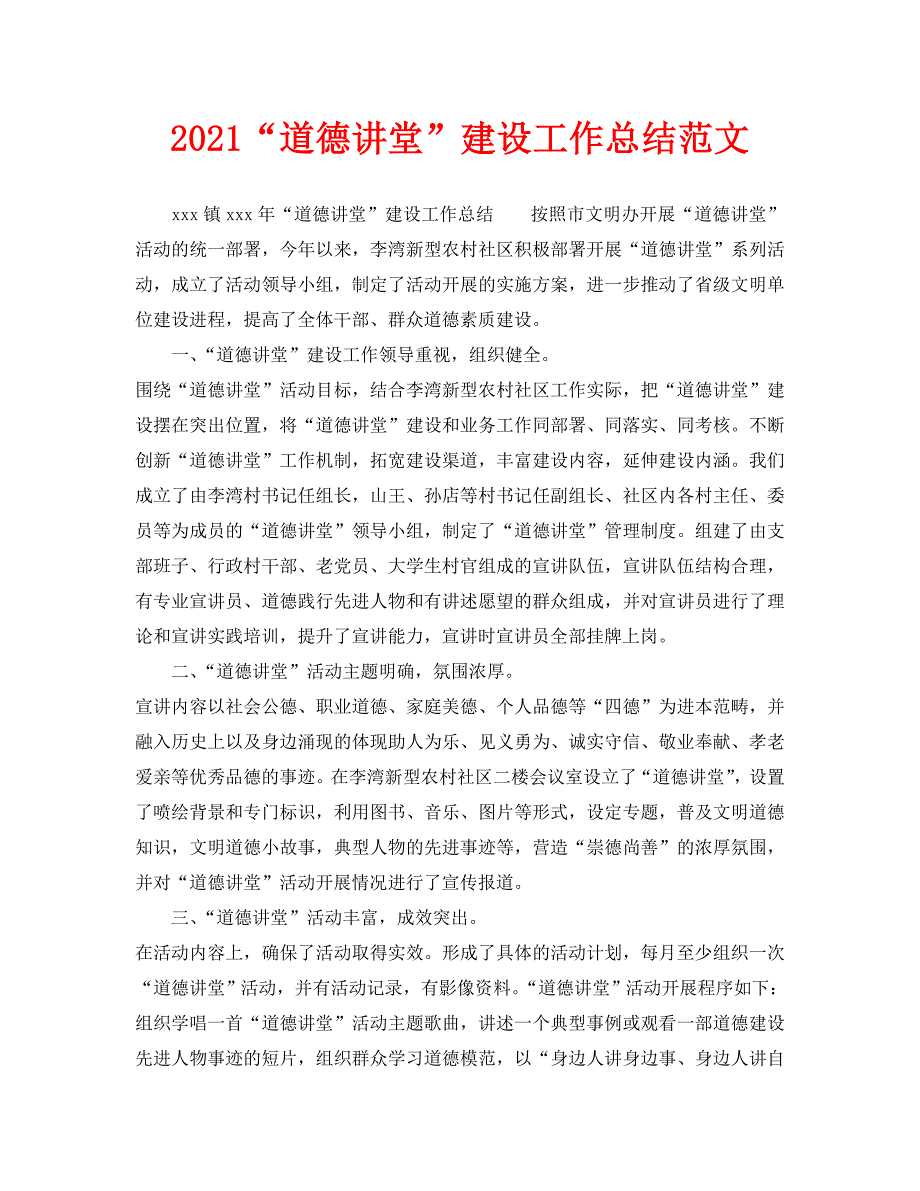 2021道德讲堂建设工作总结范文.doc_第1页