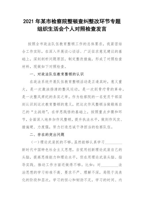 2021年某市检察院整顿查纠整改环节专题组织生活会个人对照检查发言参考模板.docx