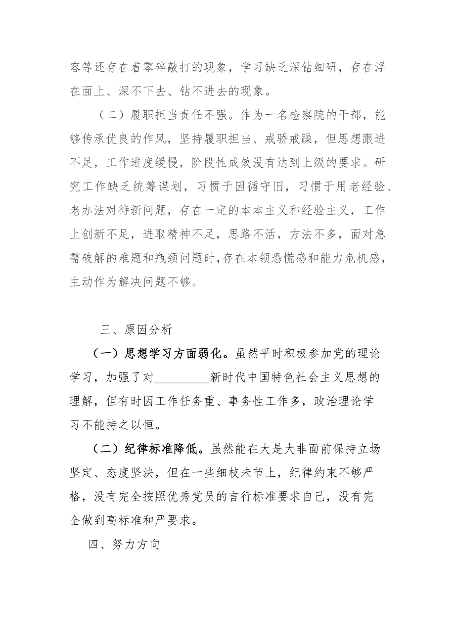 2021年某市检察院整顿查纠整改环节专题组织生活会个人对照检查发言参考模板.docx_第2页