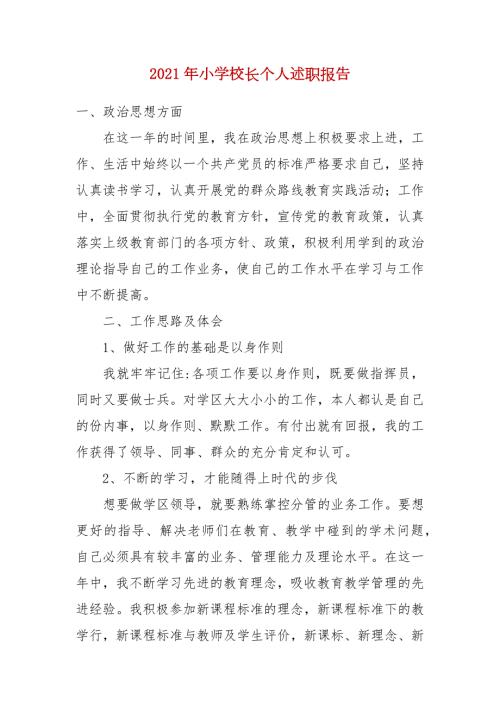 2021年小学校长个人述职报告.docx