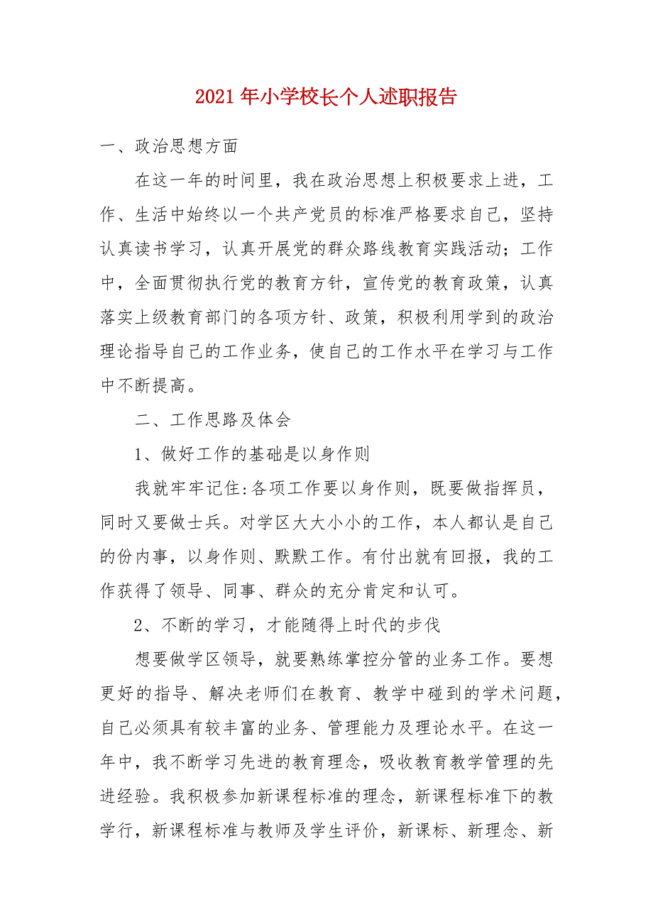 2021年小学校长个人述职报告.docx_第1页