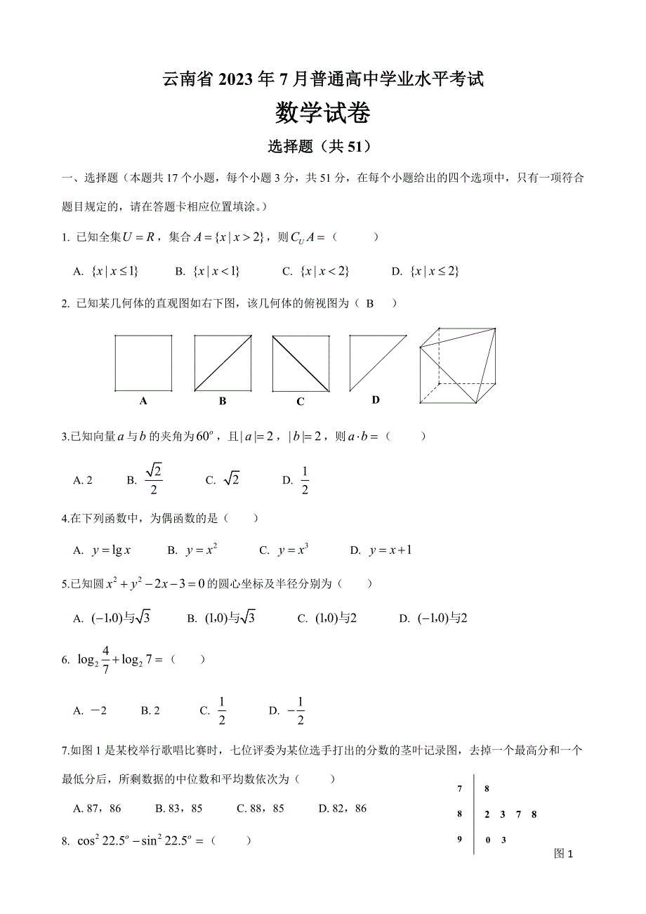 2023年云南省7月普通高中学业水平考试数学试卷及参考答案.doc_第1页