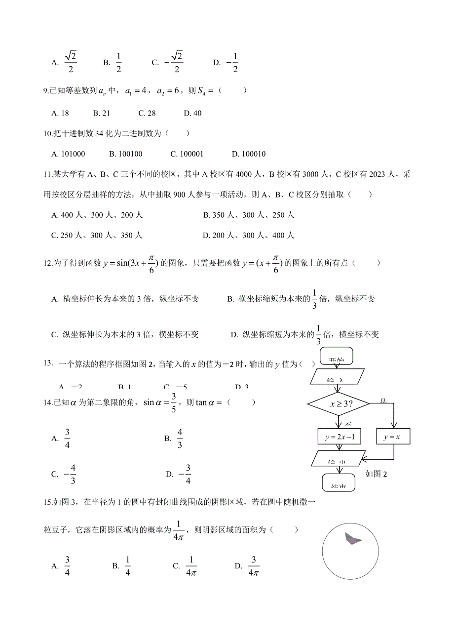 2023年云南省7月普通高中学业水平考试数学试卷及参考答案.doc_第2页