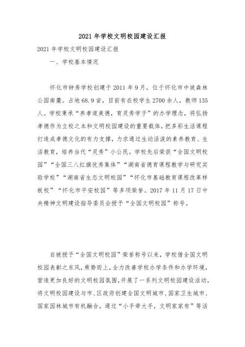 2021年学校文明校园建设汇报.docx