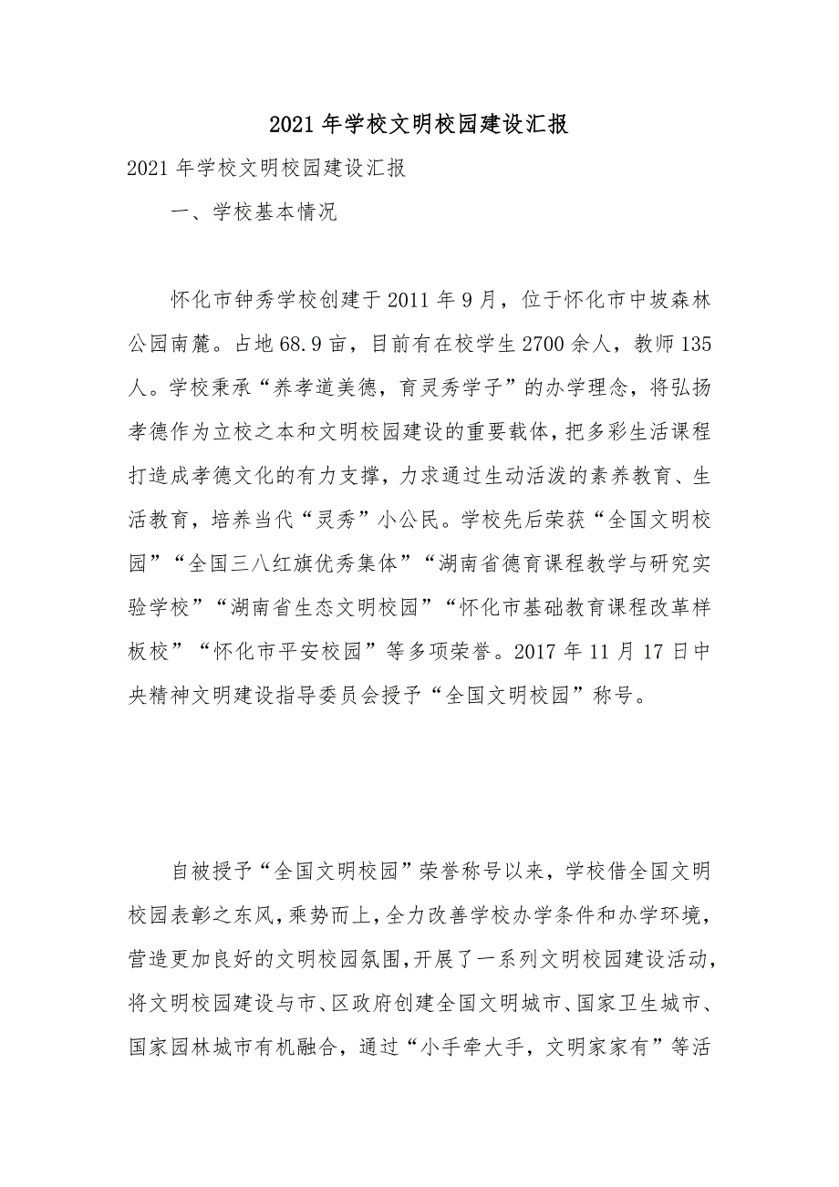 2021年学校文明校园建设汇报.docx_第1页