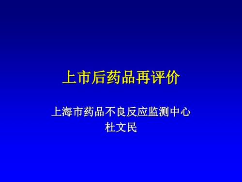 上市后药品再评价PPT课件.ppt