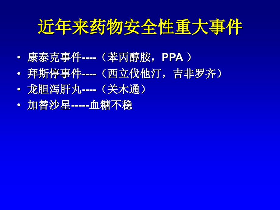 上市后药品再评价PPT课件.ppt_第3页
