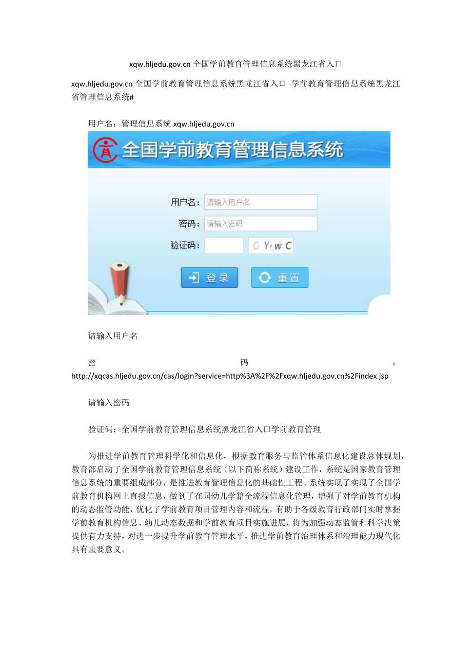 xqw.hljedu.gov.cn全国学前教育管理信息系统黑龙江省入口.docx_第1页