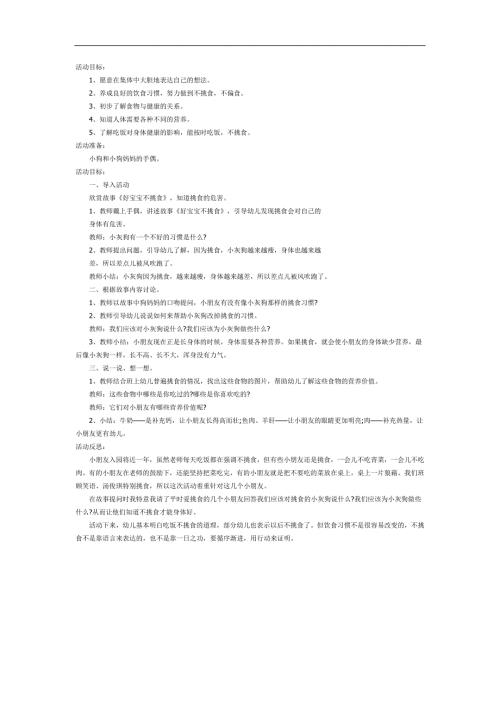 小班健康《好宝宝不挑食》PPT课件教案参考教案.docx