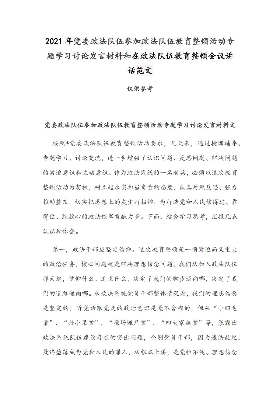 2021年党委政法队伍参加政法队伍教育整顿活动专题学习讨论发言材料和在政法队伍教育整顿会议讲话范文.docx_第1页
