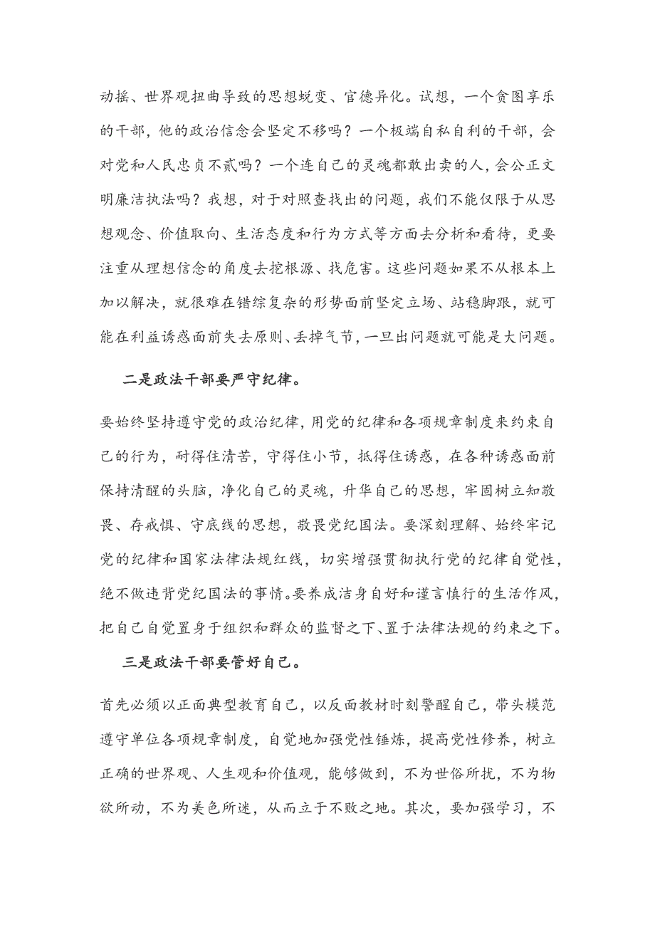 2021年党委政法队伍参加政法队伍教育整顿活动专题学习讨论发言材料和在政法队伍教育整顿会议讲话范文.docx_第2页