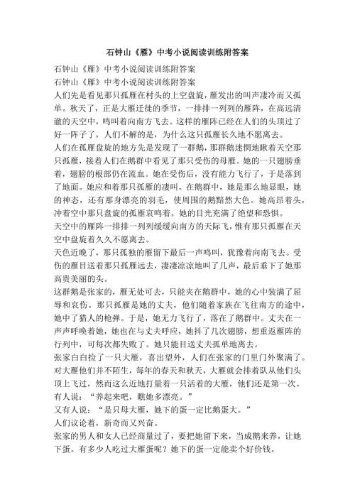 2685012197石钟山雁中考小说阅读训练附答案.doc