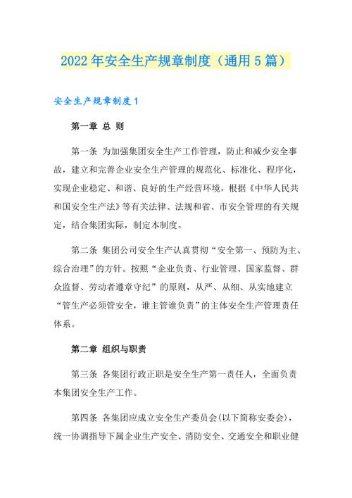 2022年安全生产规章制度通用5篇.doc