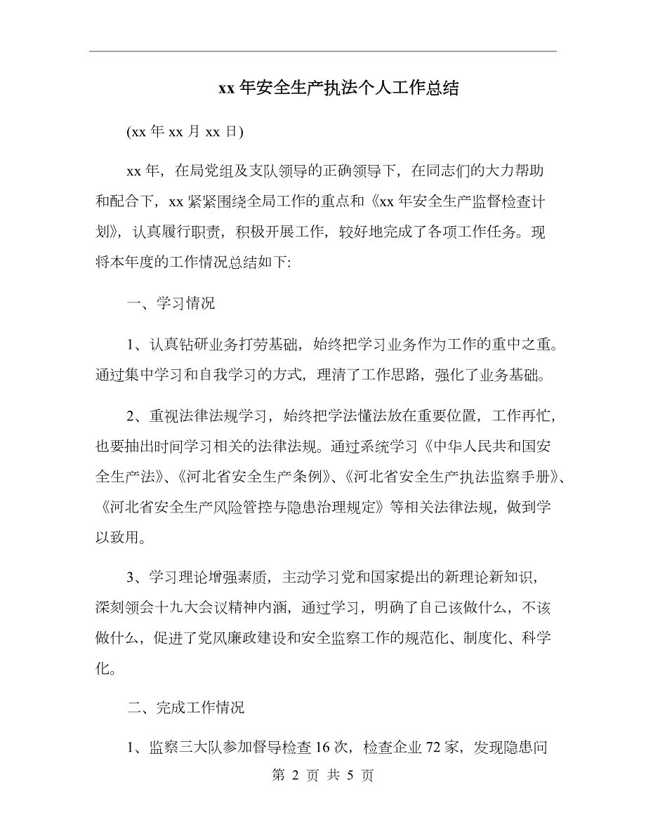 xx年安全生产执法个人工作总结.doc_第2页