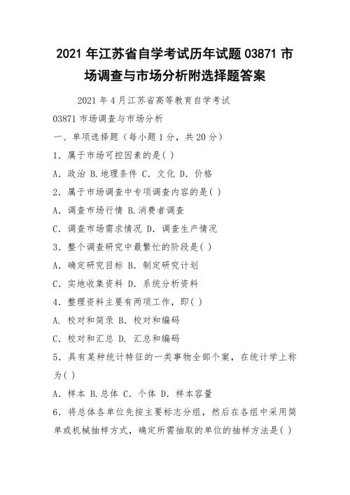 2021年江苏省自学考试历年试题03871市场调查与市场分析附选择题答案.docx