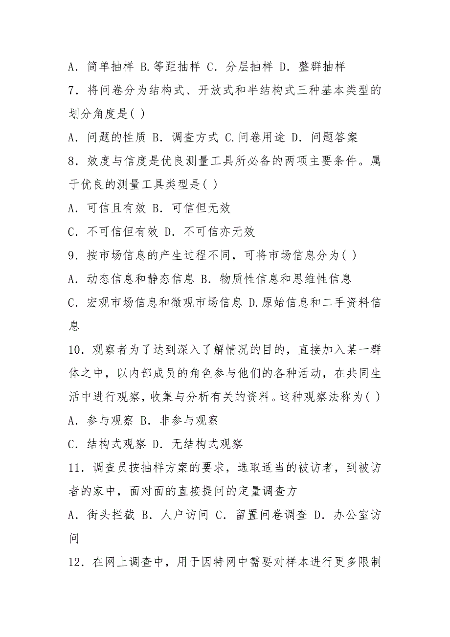 2021年江苏省自学考试历年试题03871市场调查与市场分析附选择题答案.docx_第2页
