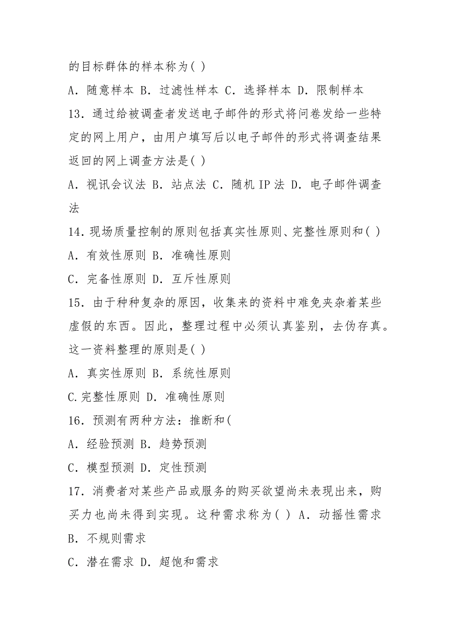 2021年江苏省自学考试历年试题03871市场调查与市场分析附选择题答案.docx_第3页