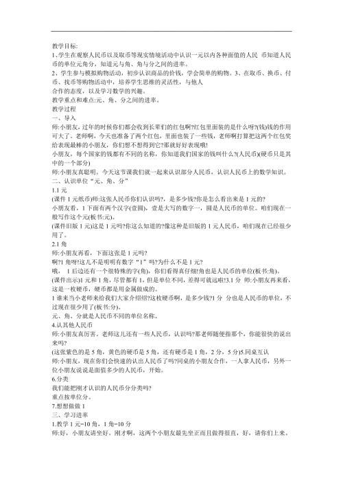 幼儿园大班数学活动《元角分的认识》FLASH课件动画教案参考教案.docx