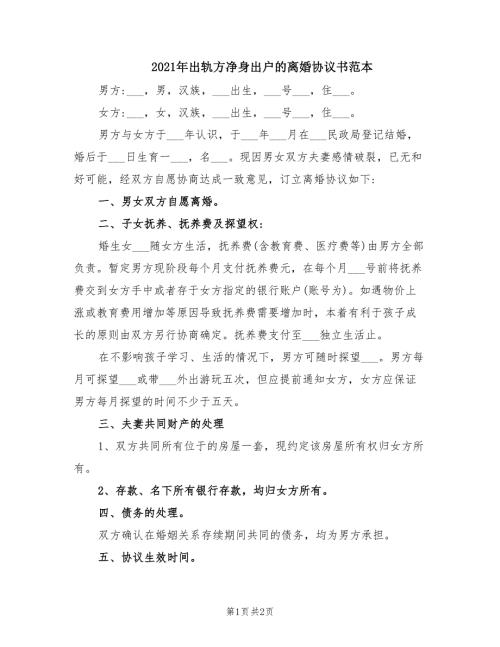 2021年出轨方净身出户的离婚协议书范本.doc