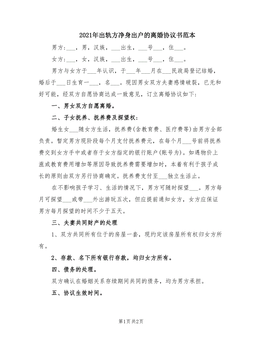 2021年出轨方净身出户的离婚协议书范本.doc_第1页