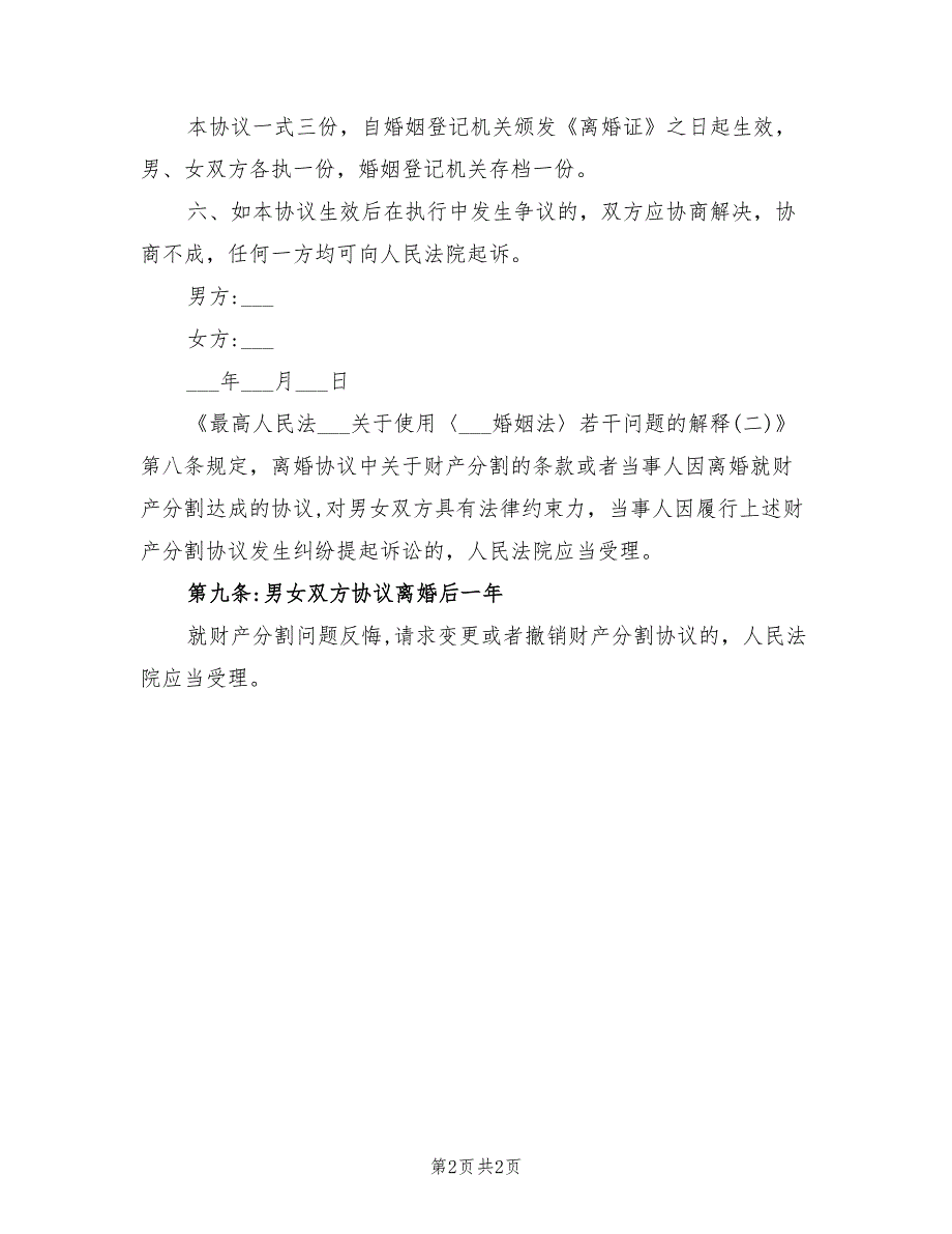 2021年出轨方净身出户的离婚协议书范本.doc_第2页