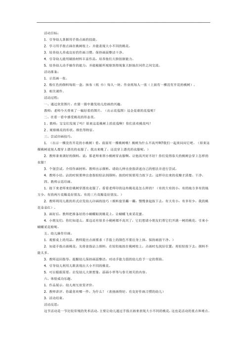 小班美术艺术《桃花开了》PPT课件教案参考教案.docx