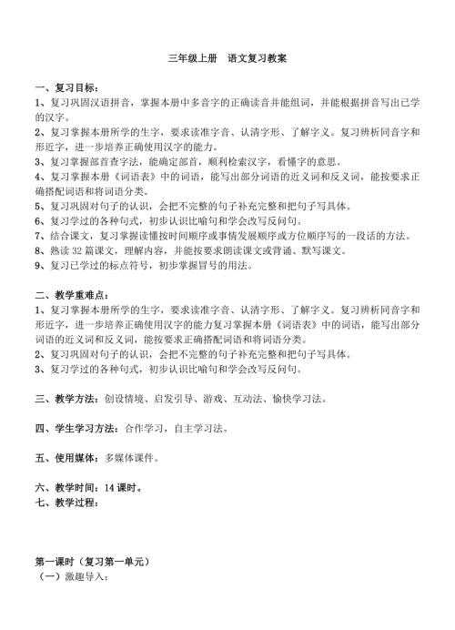 三年级上册语文复习教案.doc