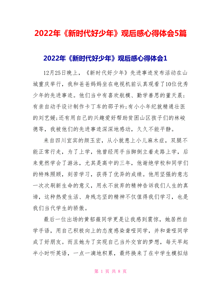 2022年新时代好少年观后感心得体会5篇.doc_第1页