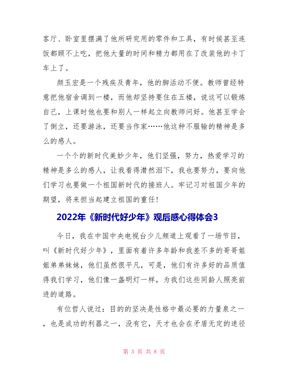 2022年新时代好少年观后感心得体会5篇.doc_第3页