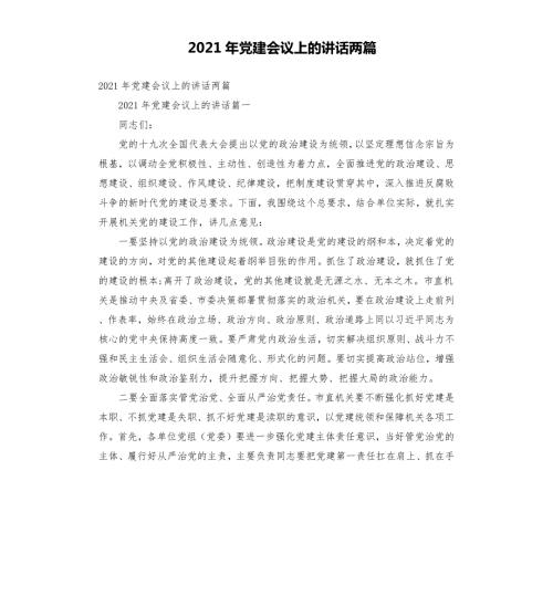 2021年党建会议上的讲话两篇文档.docx