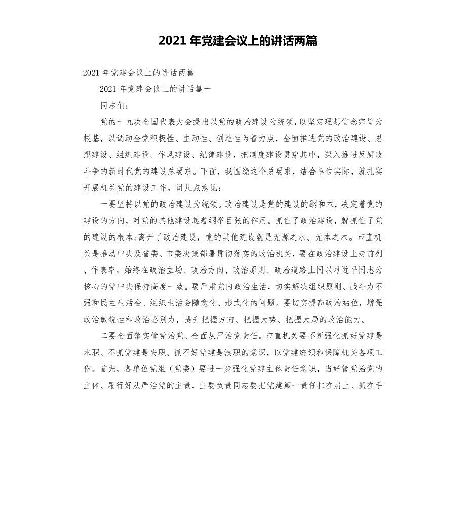 2021年党建会议上的讲话两篇文档.docx_第1页