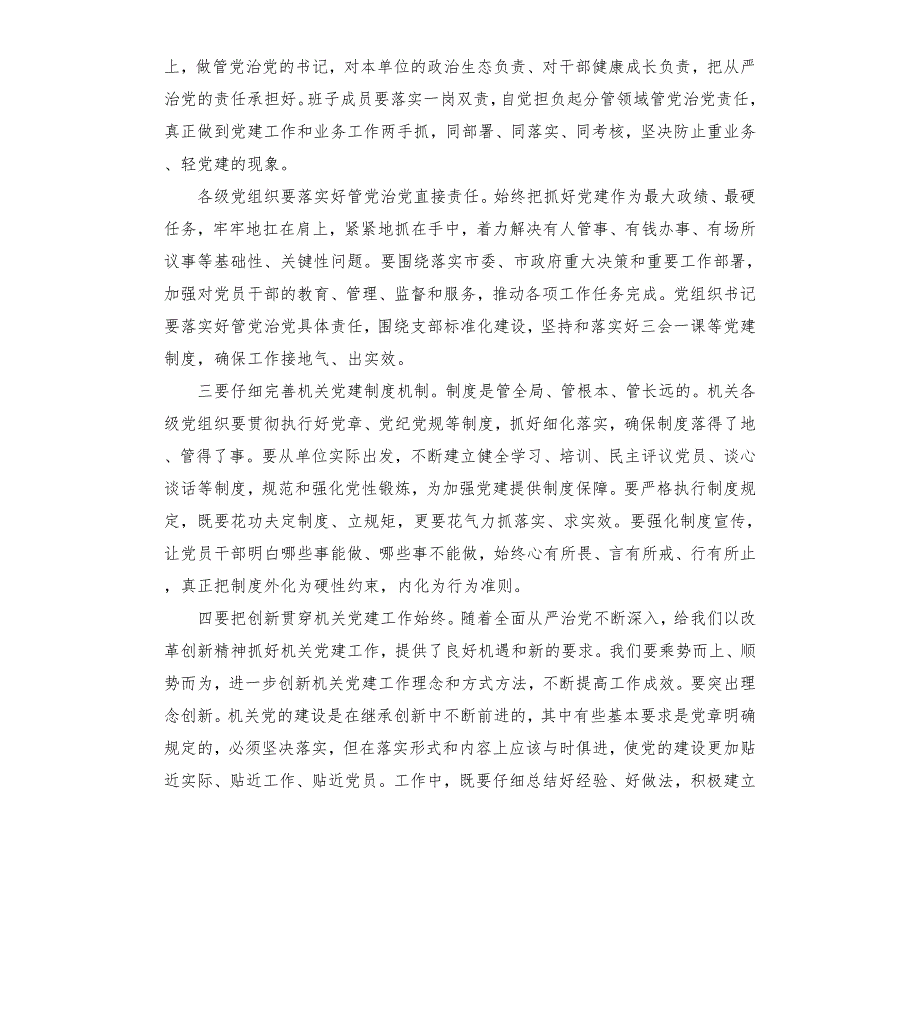 2021年党建会议上的讲话两篇文档.docx_第2页