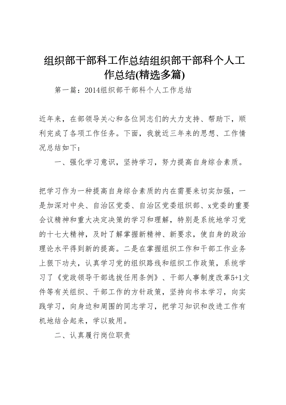 2022-组织部干部科工作总结组织部干部科个人工作总结.doc_第1页