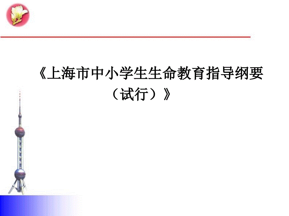 上海市中小学生生命教育指导纲要试行.ppt_第1页